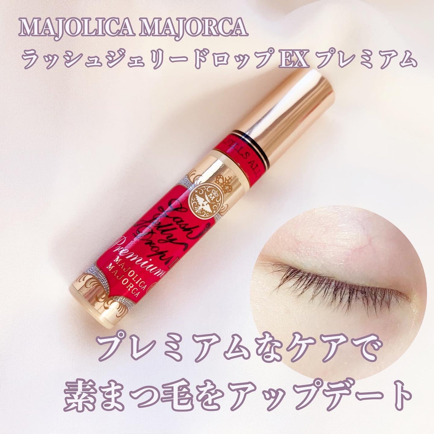 ラッシュジェリードロップ EX プレミアム/MAJOLICA MAJORCA/まつげ美容液を使ったクチコミ(1枚目)