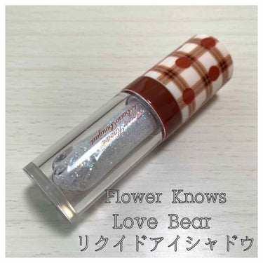 Love Bear リキッドアイシャドウ 星光(多色ラメ)/FlowerKnows/リキッドアイシャドウを使ったクチコミ（1枚目）