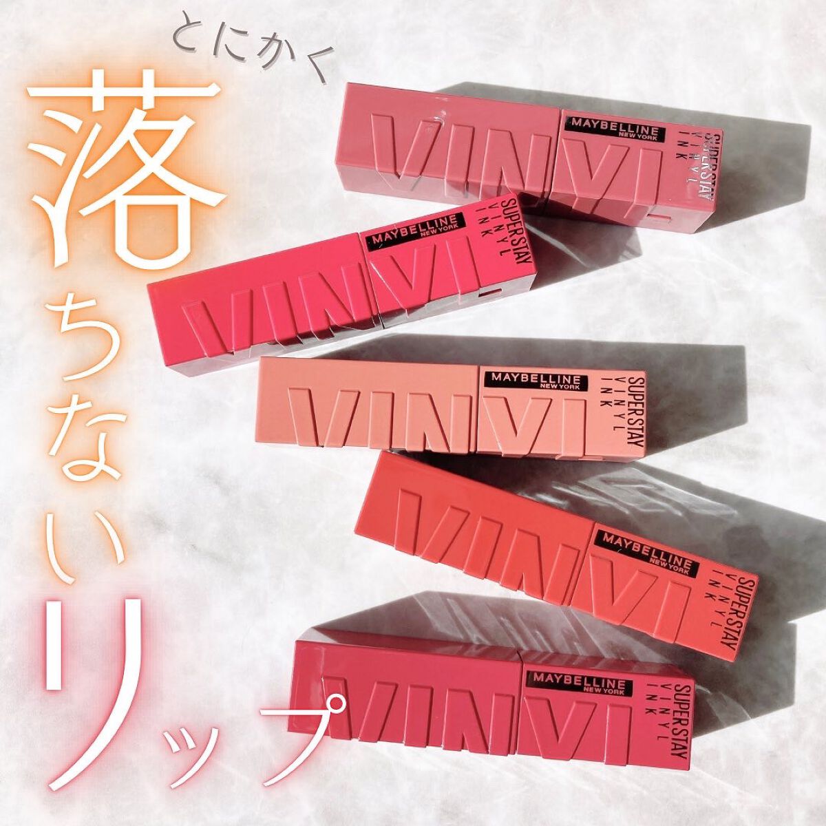 SPステイ ヴィニルインク/MAYBELLINE NEW YORK/口紅を使ったクチコミ（1枚目）