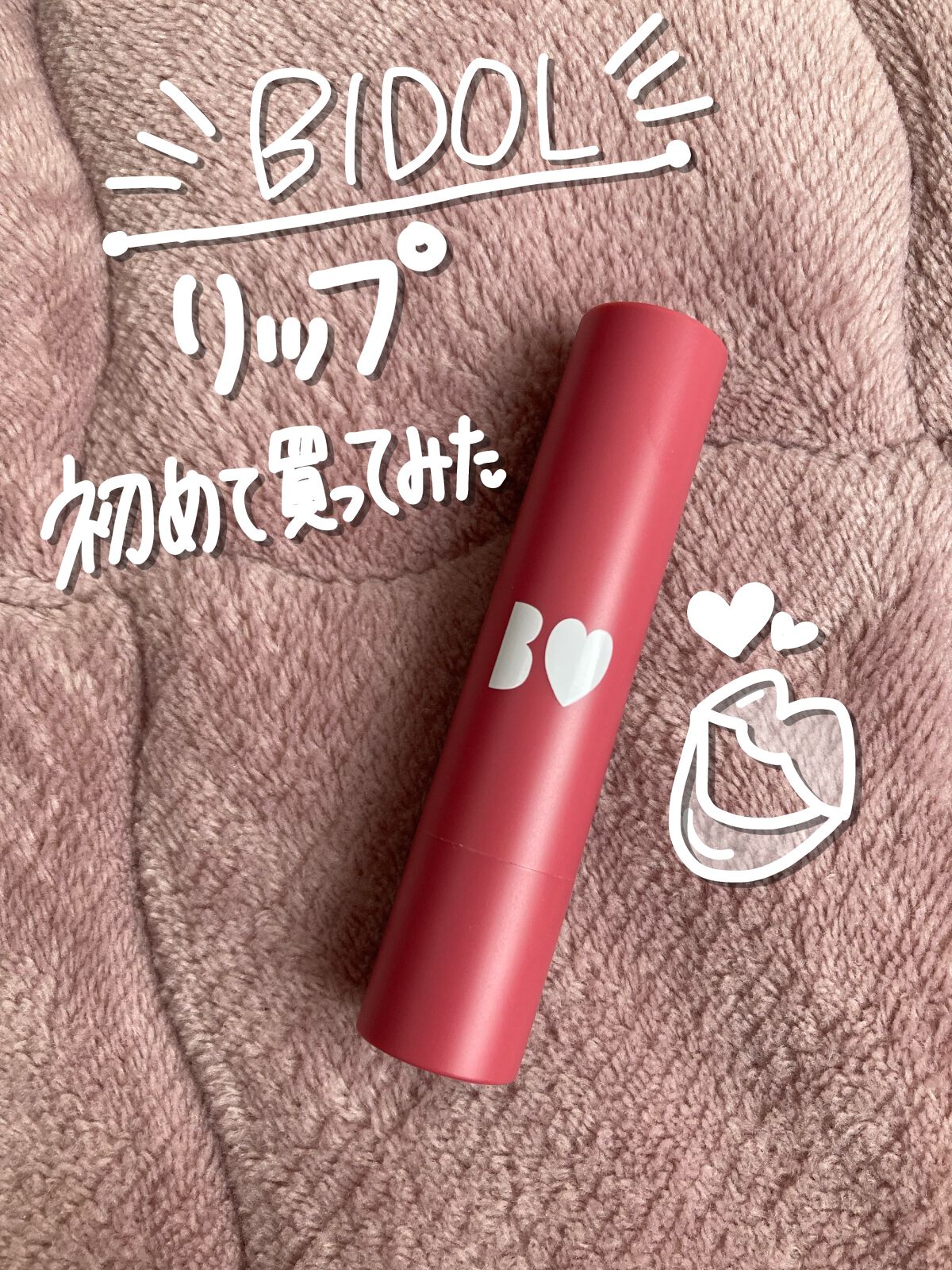 つやぷるリップR/b idol/口紅を使ったクチコミ(1枚目)