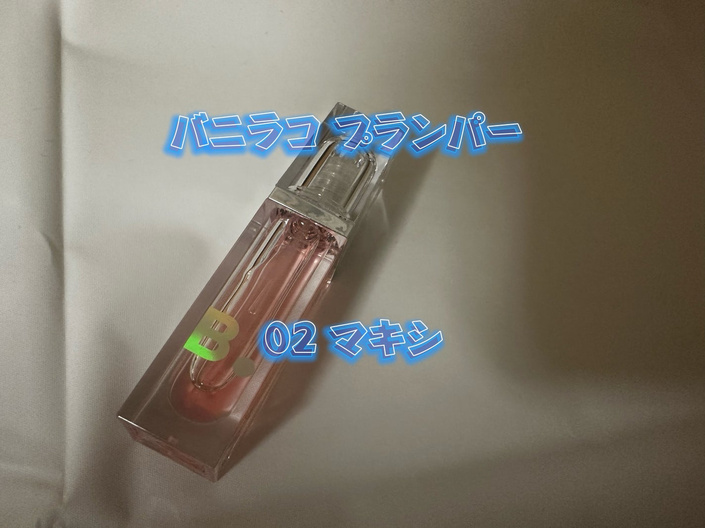 ボリュームリッププランパー/BANILA CO/リッププランパーを使ったクチコミ(1枚目)