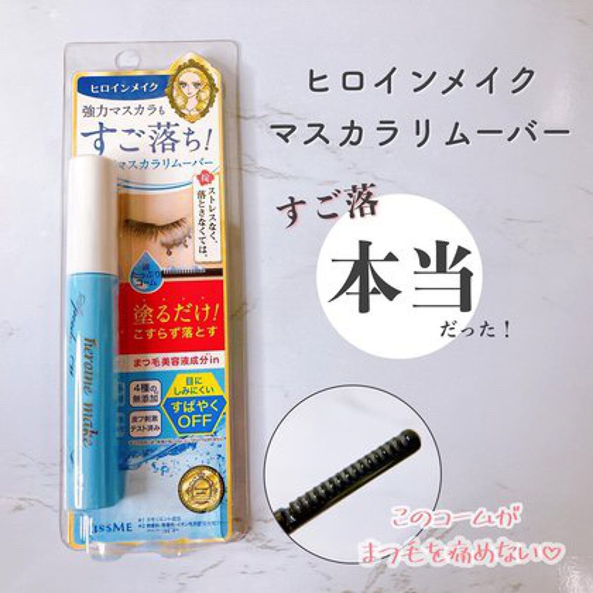 ヒロインメイクSP スピーディーマスカラリムーバー/ヒロインメイク/ポイントメイクリムーバーを使ったクチコミ(1枚目)