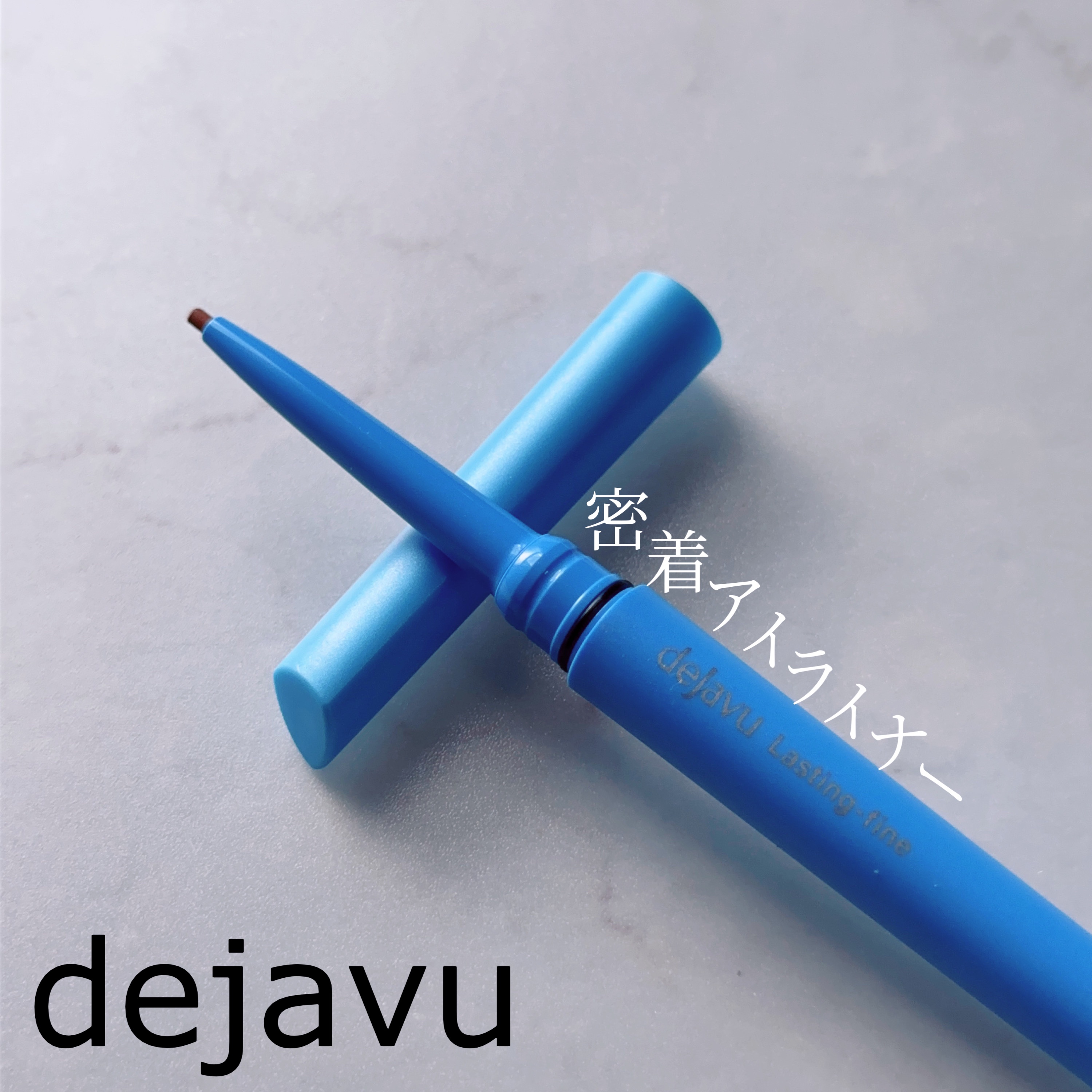 「密着アイライナー」極細クリームペンシル/デジャヴュ/ペンシルアイライナーを使ったクチコミ（1枚目）