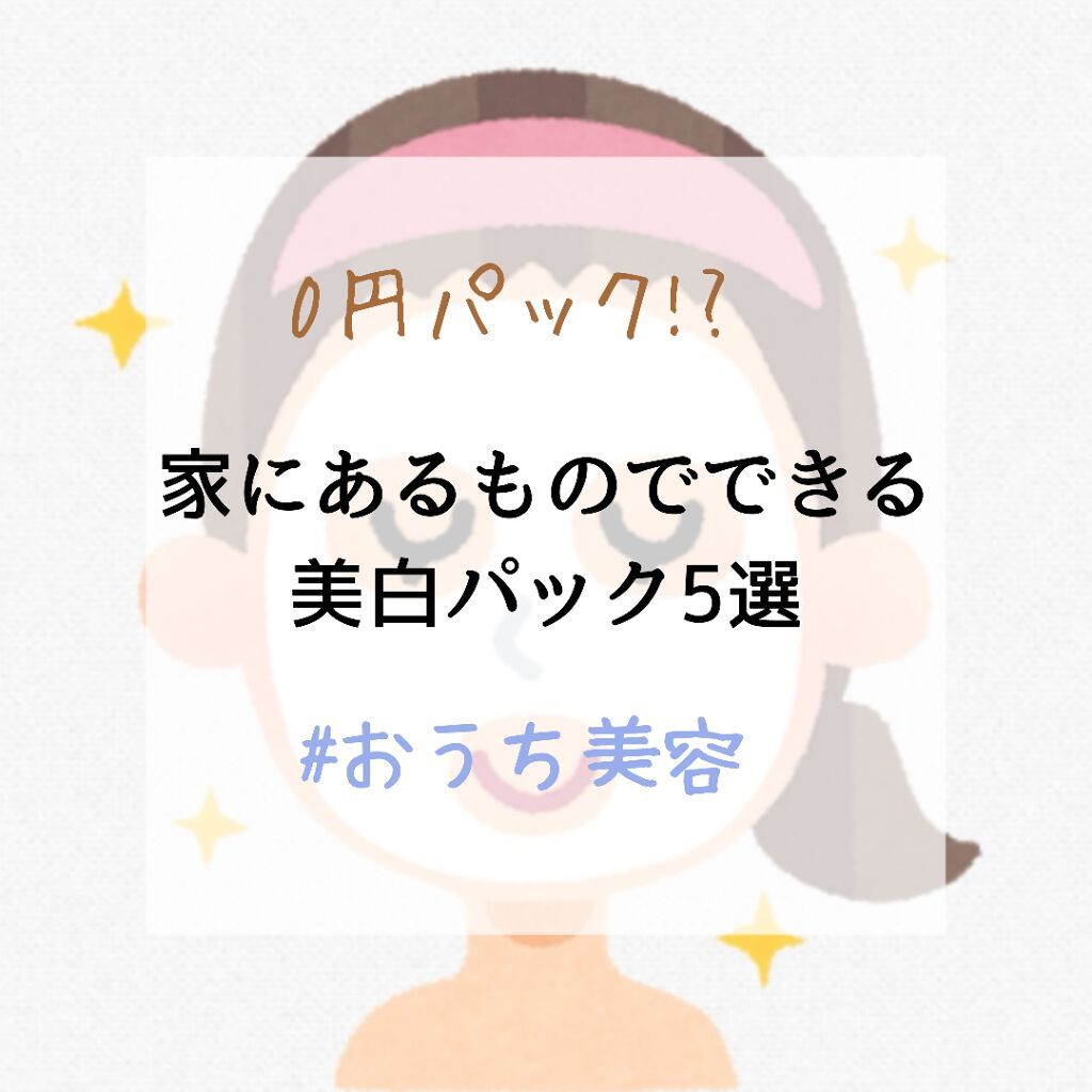 抹茶 on LIPS 「家で暇だしパック買いにいけない時(つまり今!!w)にぴったりな..」(1枚目)
