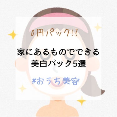 家で暇だしパック買いにいけない時(つまり今！！w)にぴったりな家にあるものでできる手作りパックをご紹介します✨

※必ずパッチテストしてください！！


1.材料: 小麦粉、水
小麦粉に水を少しずつ加え