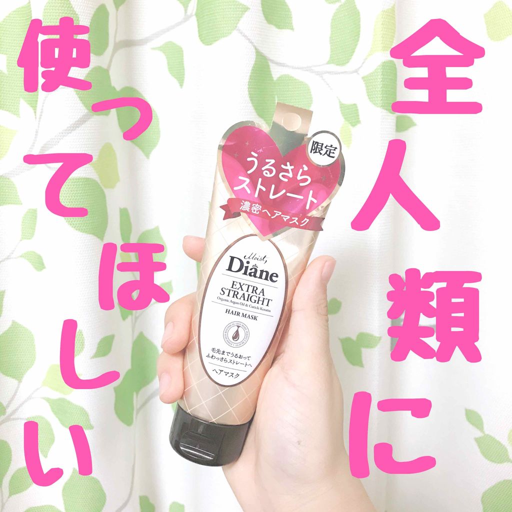 モイストダイアン パーフェクトビューティ エクストラストレート ヘアマスク/ダイアン/ヘアマスク・ヘアパックを使ったクチコミ(1枚目)
