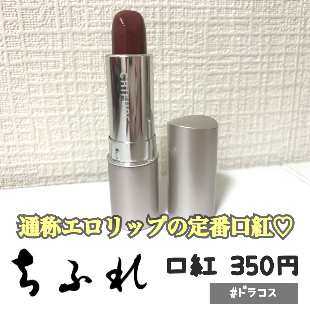 口紅（詰替用）/ちふれ/口紅を使ったクチコミ（1枚目）