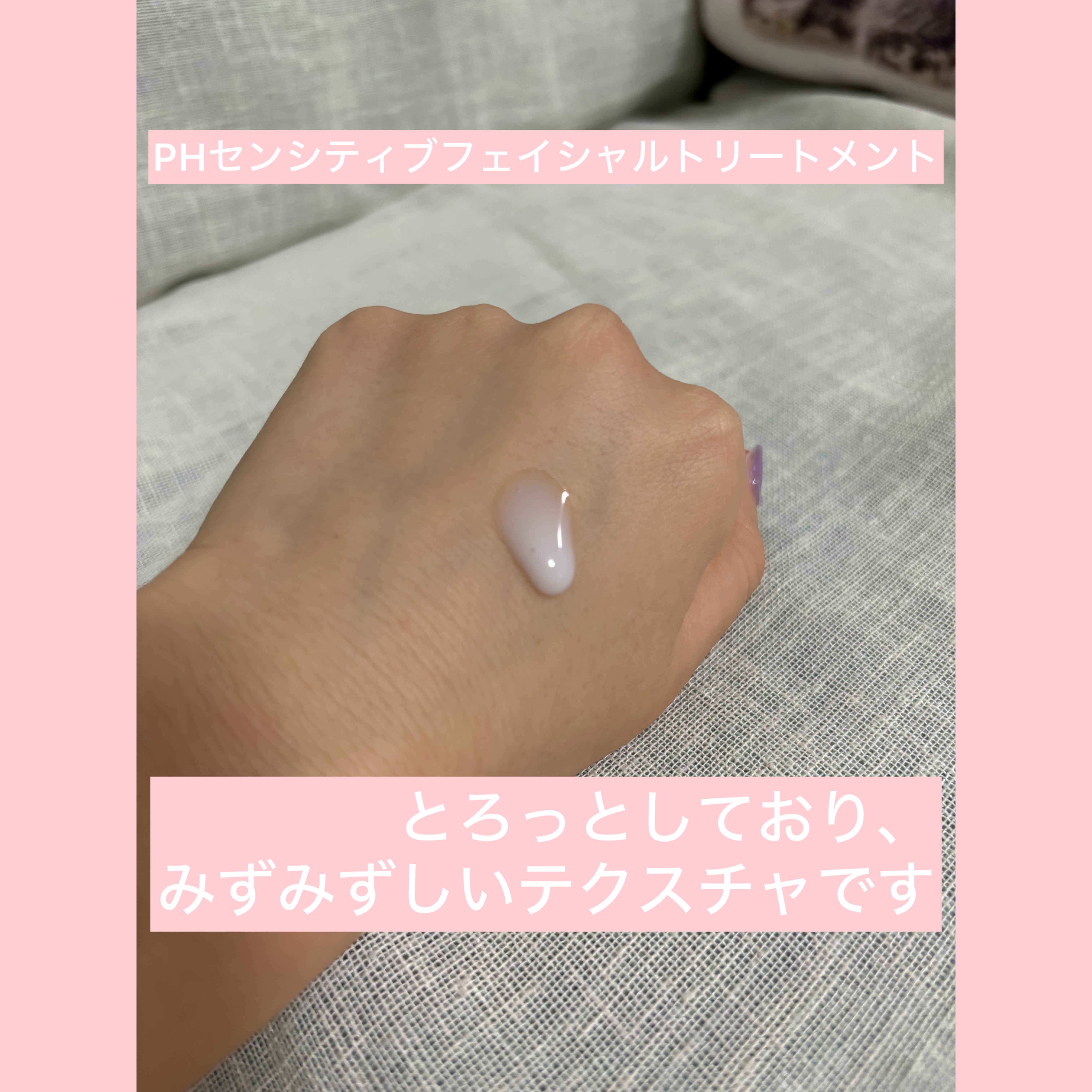 サミュ PHセンシティブフェイシャルトリートメント/SAM'U/美容液を使ったクチコミ（2枚目）