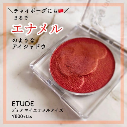 ディアマイ エナメルアイズ/ETUDE/ジェル・クリームアイシャドウを使ったクチコミ(1枚目)