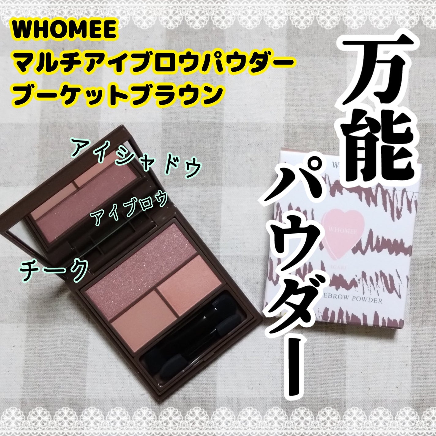 フーミー マルチアイブロウパウダー/WHOMEE/パウダーアイブロウを使ったクチコミ(1枚目)