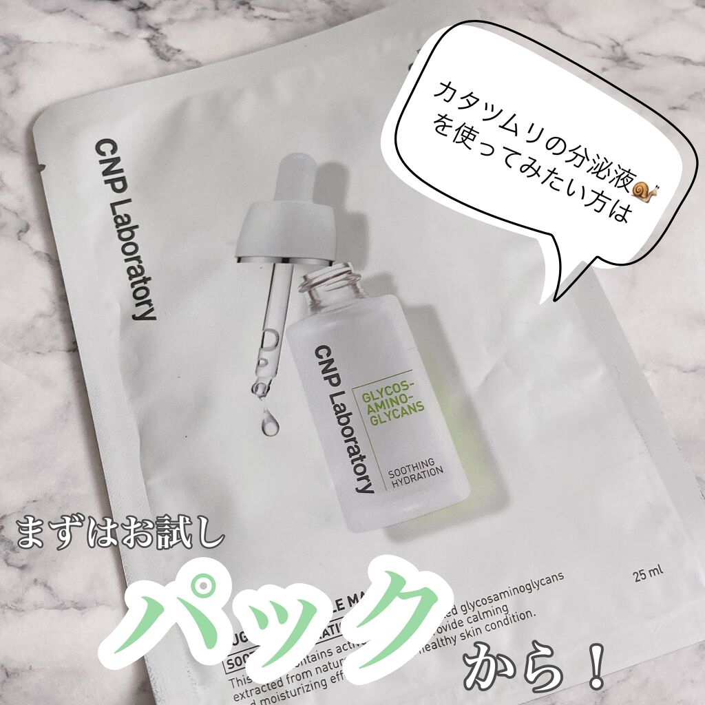 ミュゲナーアンプルマスク/CNP Laboratory/シートマスク・パックを使ったクチコミ（1枚目）