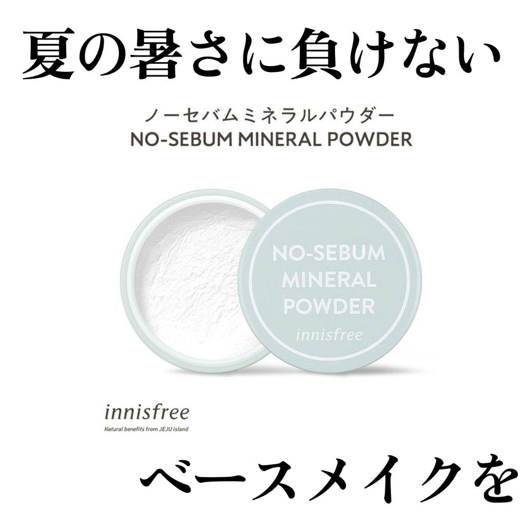 ノーセバム ミネラルパウダー N/innisfree/ルースパウダーを使ったクチコミ(1枚目)