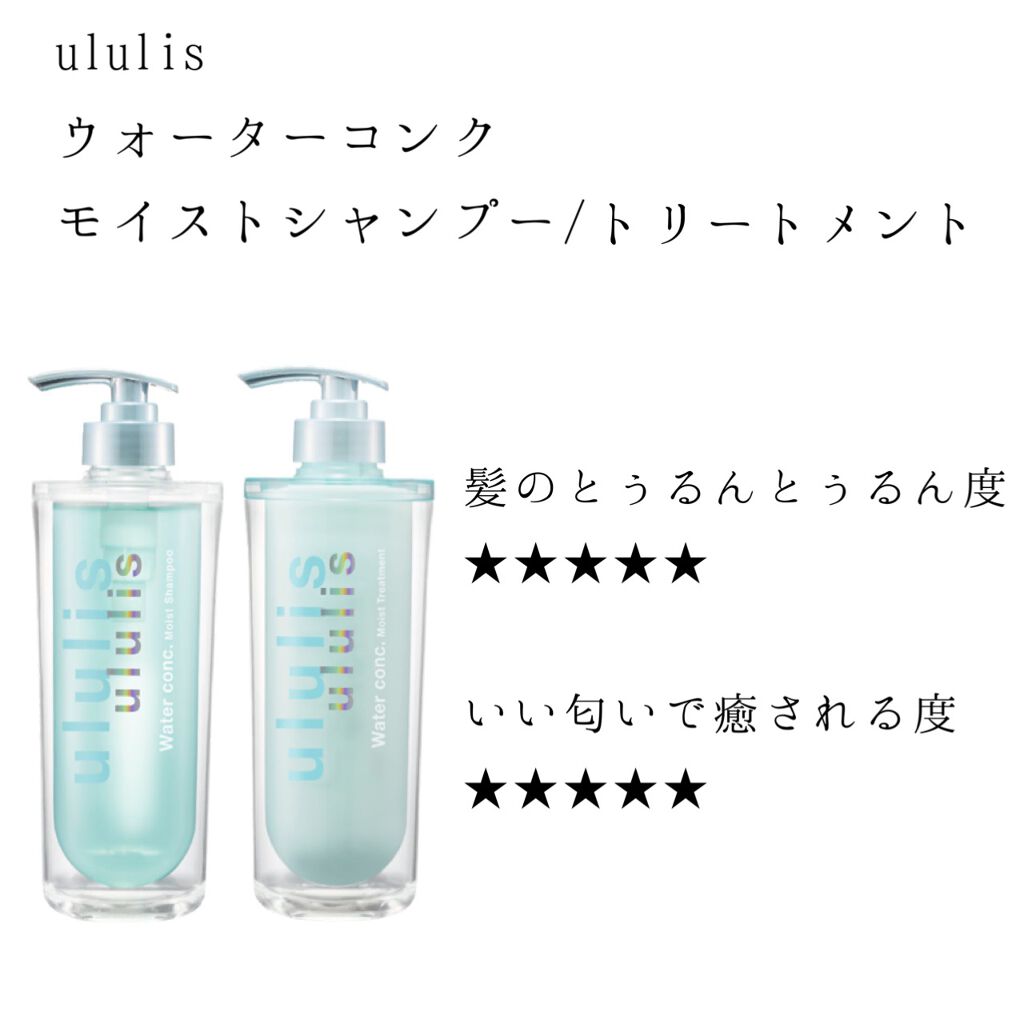 ウォーターコンク モイストシャンプー/ヘアトリートメント/ululis/市販シャンプーを使ったクチコミ(1枚目)