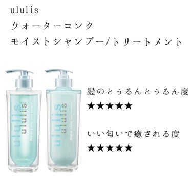 ウォーターコンク モイストシャンプー/ヘアトリートメント/ululis/シャンプー・コンディショナーを使ったクチコミ（1枚目）