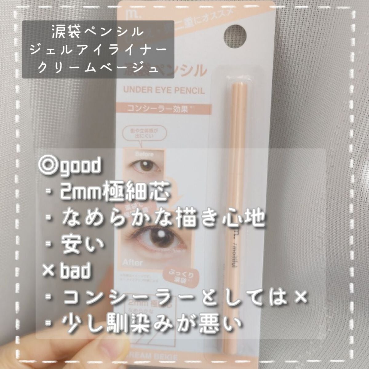 涙袋ペンシル/moitiful/ペンシルアイライナーを使ったクチコミ(3枚目)