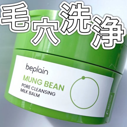 緑豆毛穴クレンジングミルクバーム/beplain/クレンジングバームを使ったクチコミ(1枚目)