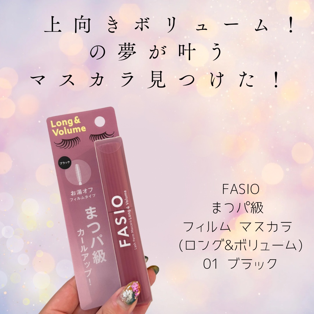 まつパ級 フィルム マスカラ (ロング&ボリューム)/FASIO/マスカラを使ったクチコミ（1枚目）