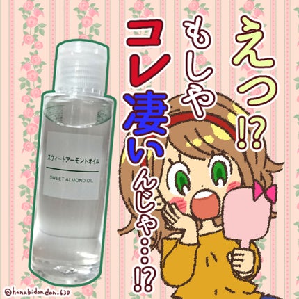 スウィートアーモンドオイル/無印良品/ボディオイルを使ったクチコミ(1枚目)