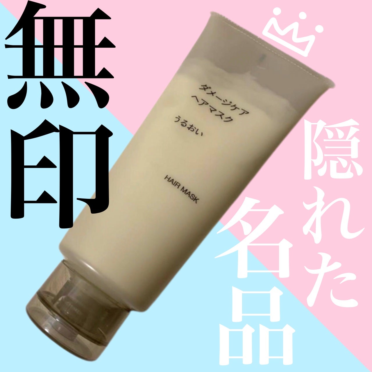 ダメージケアヘアマスク/無印良品/ヘアマスク・ヘアパックを使ったクチコミ(1枚目)