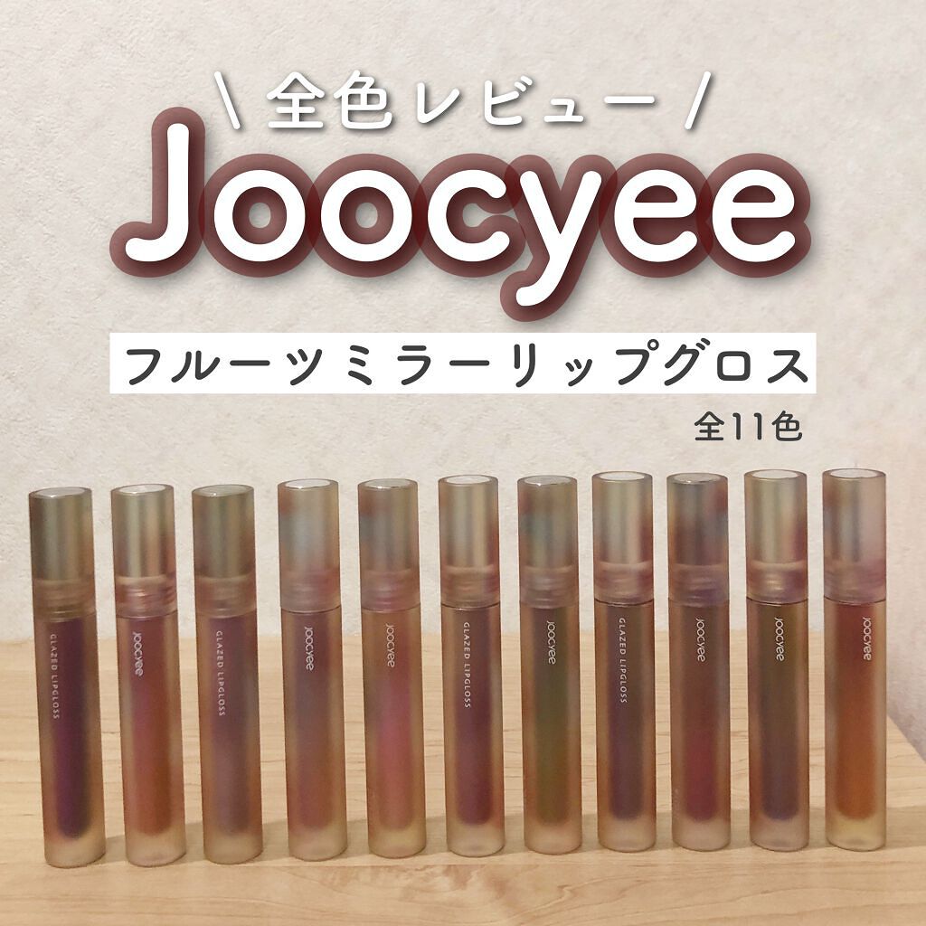 フルーツミラーリップグロス/Joocyee/リップグロスを使ったクチコミ(1枚目)