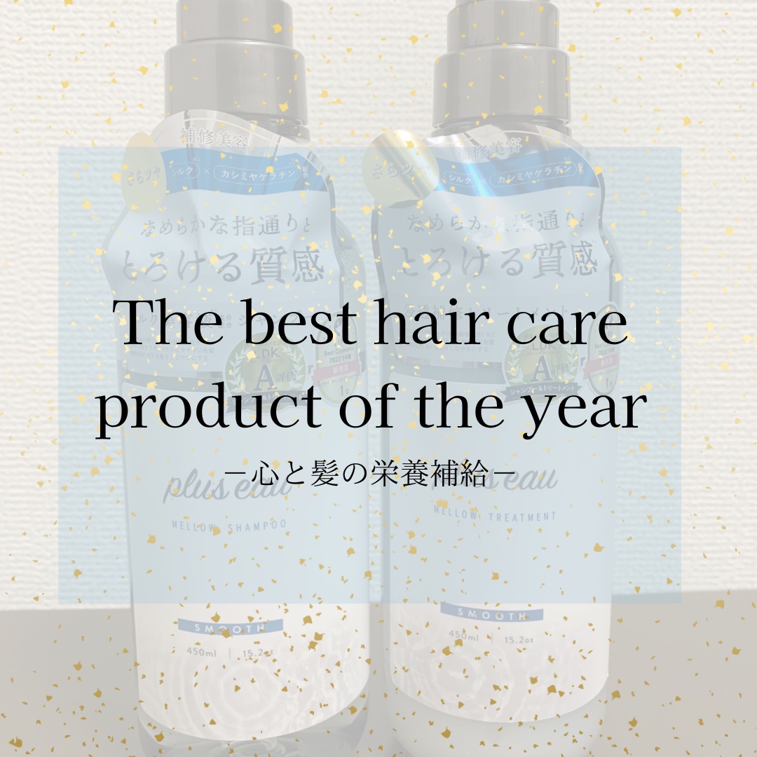 メロウシャンプー/メロウトリートメント/plus eau/市販シャンプーを使ったクチコミ（1枚目）