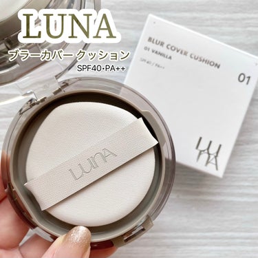 LUNA ブラーカバークッションのクチコミ「＼薄づきなのに肌の欠点を完璧カバー／
⁡
コンシーラーが大人気のLUNAから発売された
ブラー.....」（1枚目）