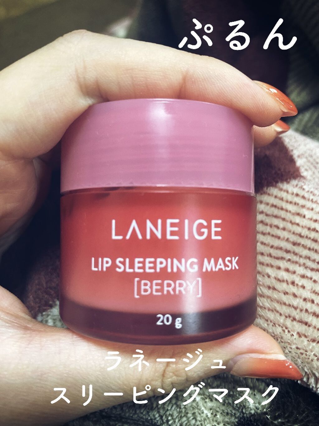 リップスリーピングマスク/LANEIGE/リップバームを使ったクチコミ（1枚目）