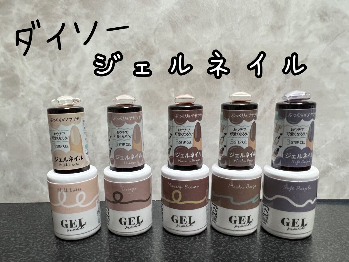 BRG ジェルネイル 48 ソフトパープル/DAISO/ジェルネイルを使ったクチコミ（1枚目）