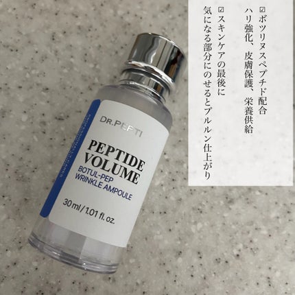 PEPTIDE VOLUME BOTUL-PEP WRINKLE AMPOULE /DR.PEPTI/美容液を使ったクチコミ(3枚目)