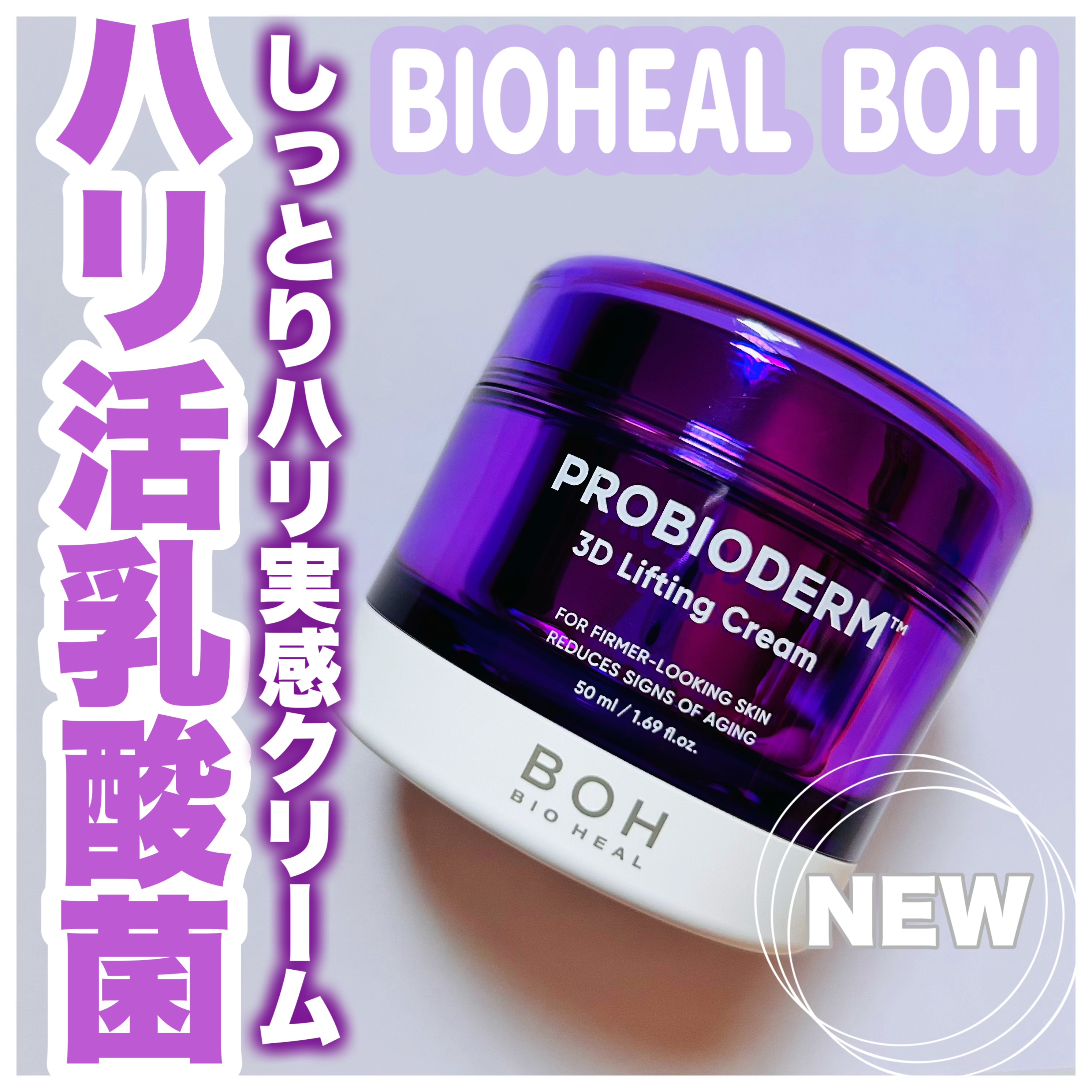 バイオヒールボ プロバイオダーム 3Dリフティングクリーム/BIOHEAL BOH/フェイスクリームを使ったクチコミ（1枚目）