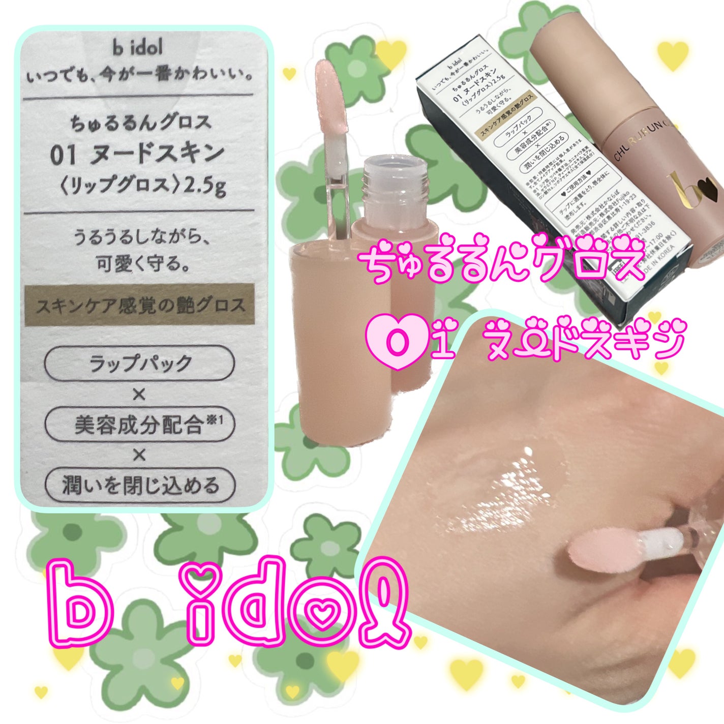 ちゅるるんグロス/b idol/リップグロスを使ったクチコミ(2枚目)