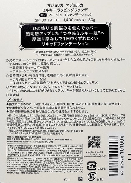 ミルキーラッピングファンデ 02 ベージュ/MAJOLICA MAJORCA/リキッドファンデーションの画像