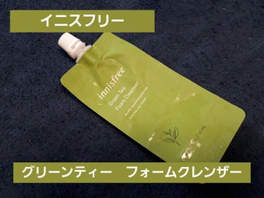 グリーンティー フォームクレンザー/innisfree/洗顔フォームを使ったクチコミ（1枚目）