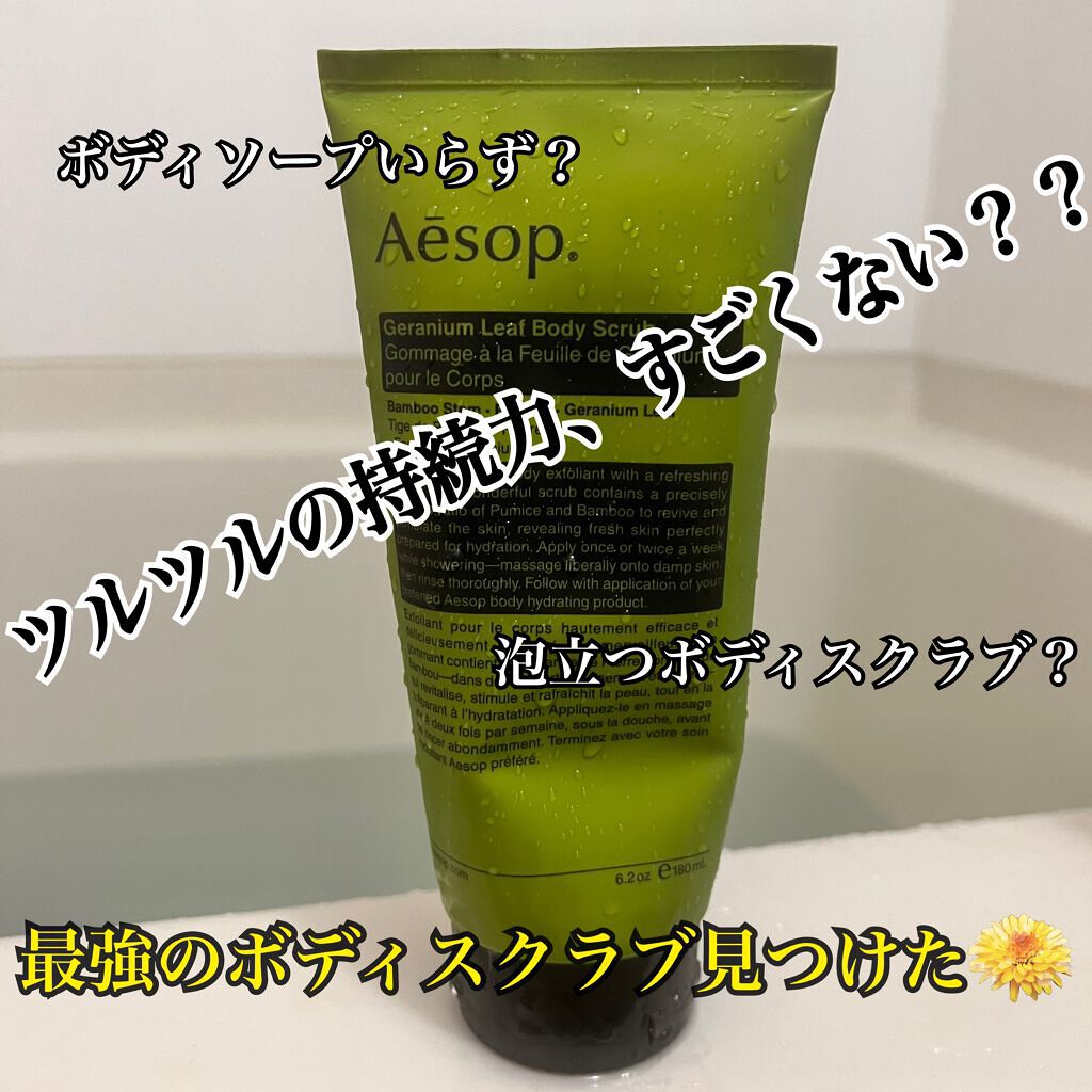 ゼラニウム ボディスクラブ/Aesop/ボディスクラブを使ったクチコミ（1枚目）