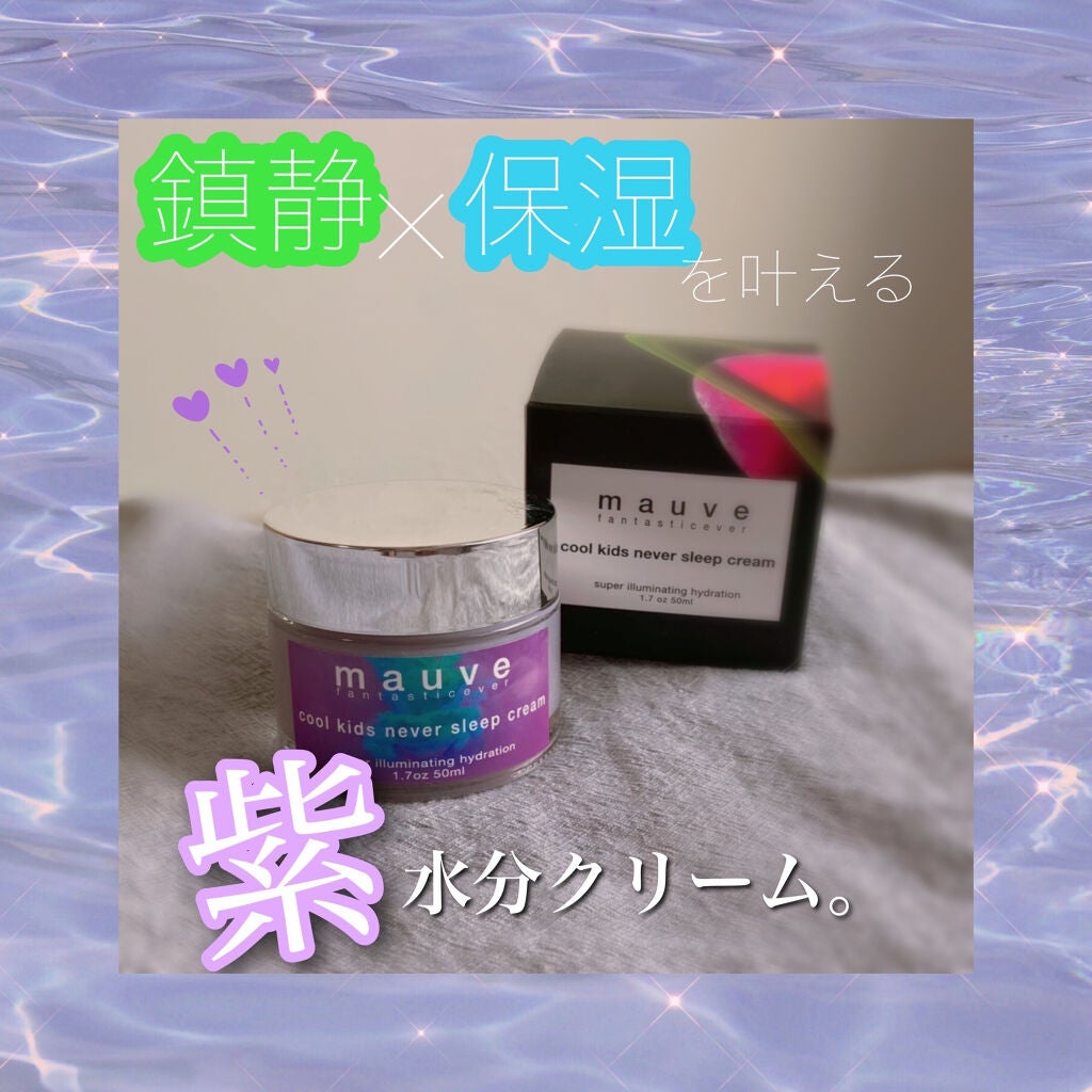クールキッズネバースリープクリーム/mauve fantastic ever/フェイスクリームを使ったクチコミ(1枚目)