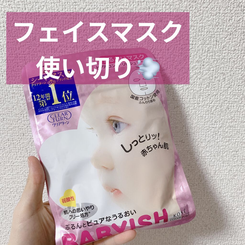 クリアターン ベイビッシュ うるおいマスク/クリアターン/シートマスク・パックを使ったクチコミ（1枚目）