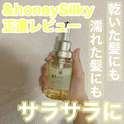 シルキー スムースモイスチャー ヘアオイル 3.0/&honey/ヘアオイルを使ったクチコミ(1枚目)