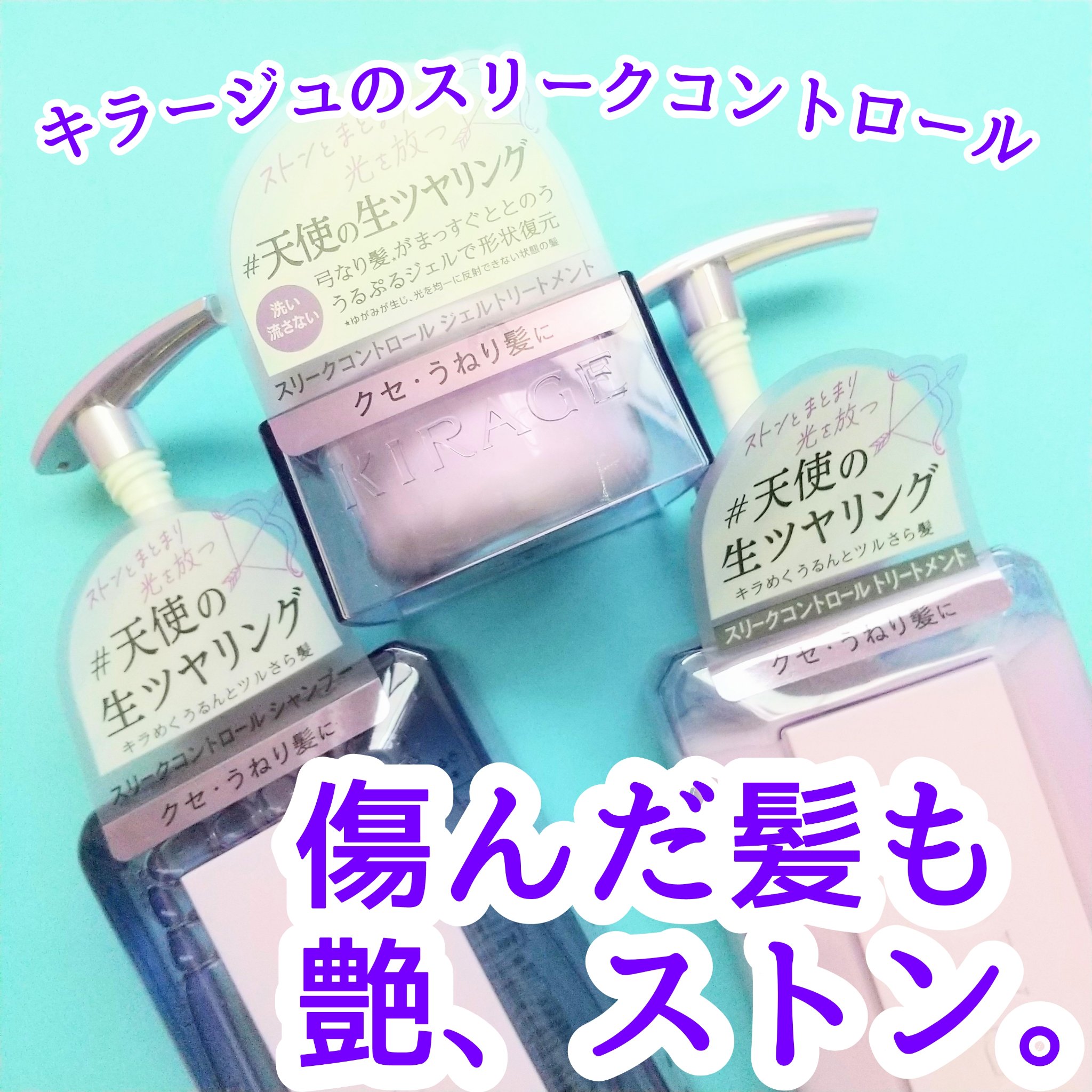 キラージュ スリークコントロール  シャンプー/ヘアトリートメント/キラージュ/市販シャンプーを使ったクチコミ（1枚目）