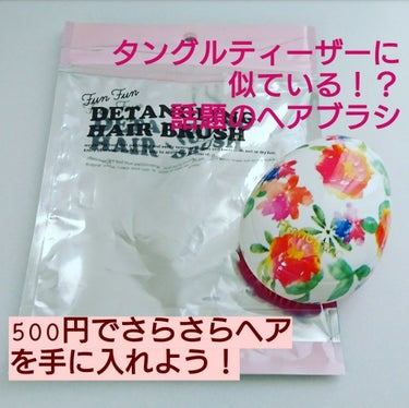 【髪をとかしても抜けにくくなった❗】
＊francfranc デンタリングヘアブラシ＊
税込500円
こちらは、タングルティーザーという好評なヘアブラシに構造が似ているヘアブラシです！
LIPSユーザー