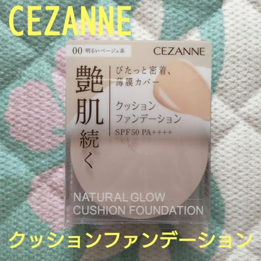 クッションファンデーション 00 明るいベージュ系/CEZANNE/クッションファンデーションを使ったクチコミ（1枚目）