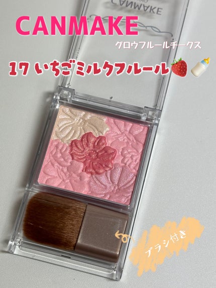 グロウフルールチークス/キャンメイク/パウダーチークを使ったクチコミ(1枚目)