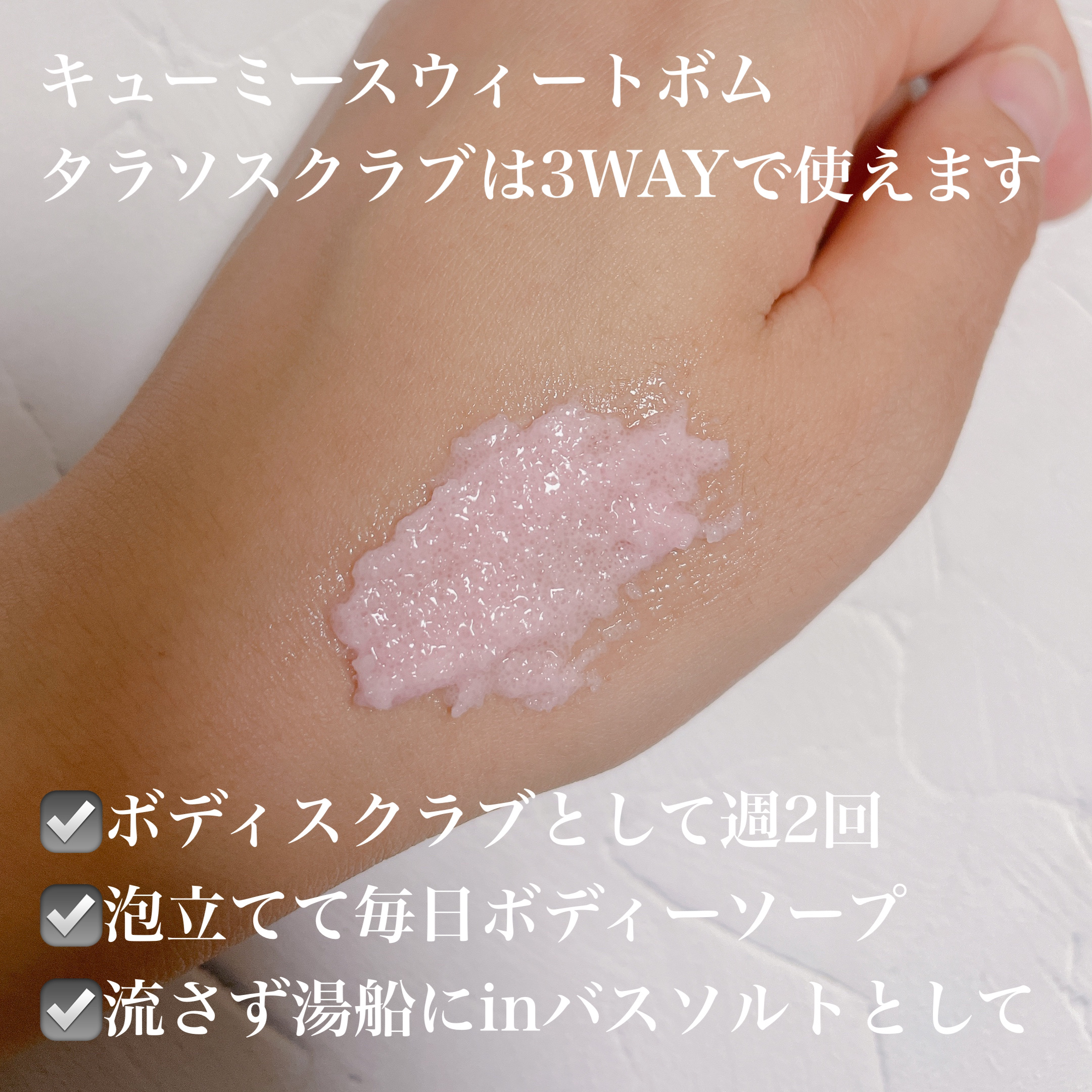 Q+Me スウィート ボム タラソ スクラブ/AGARISM/バスト・ヒップケアを使ったクチコミ（3枚目）