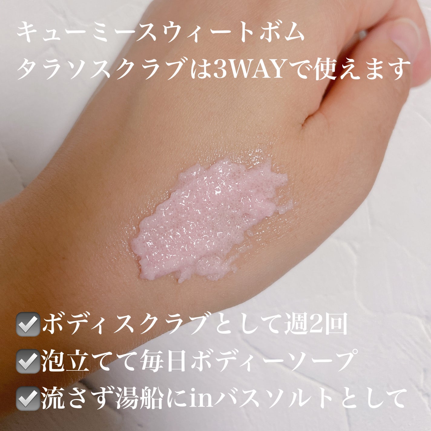 Q+Me スウィート ボム タラソ スクラブ/AGARISM/バスト・ヒップケアを使ったクチコミ(3枚目)