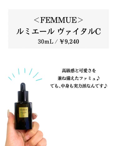 FEMMUE ルミエール ヴァイタルCのクチコミ「今回はカワイイけど実力派な美容液を紹介するよ！



＜FEMMUE＞

ルミエール ヴァイタ.....」（2枚目）