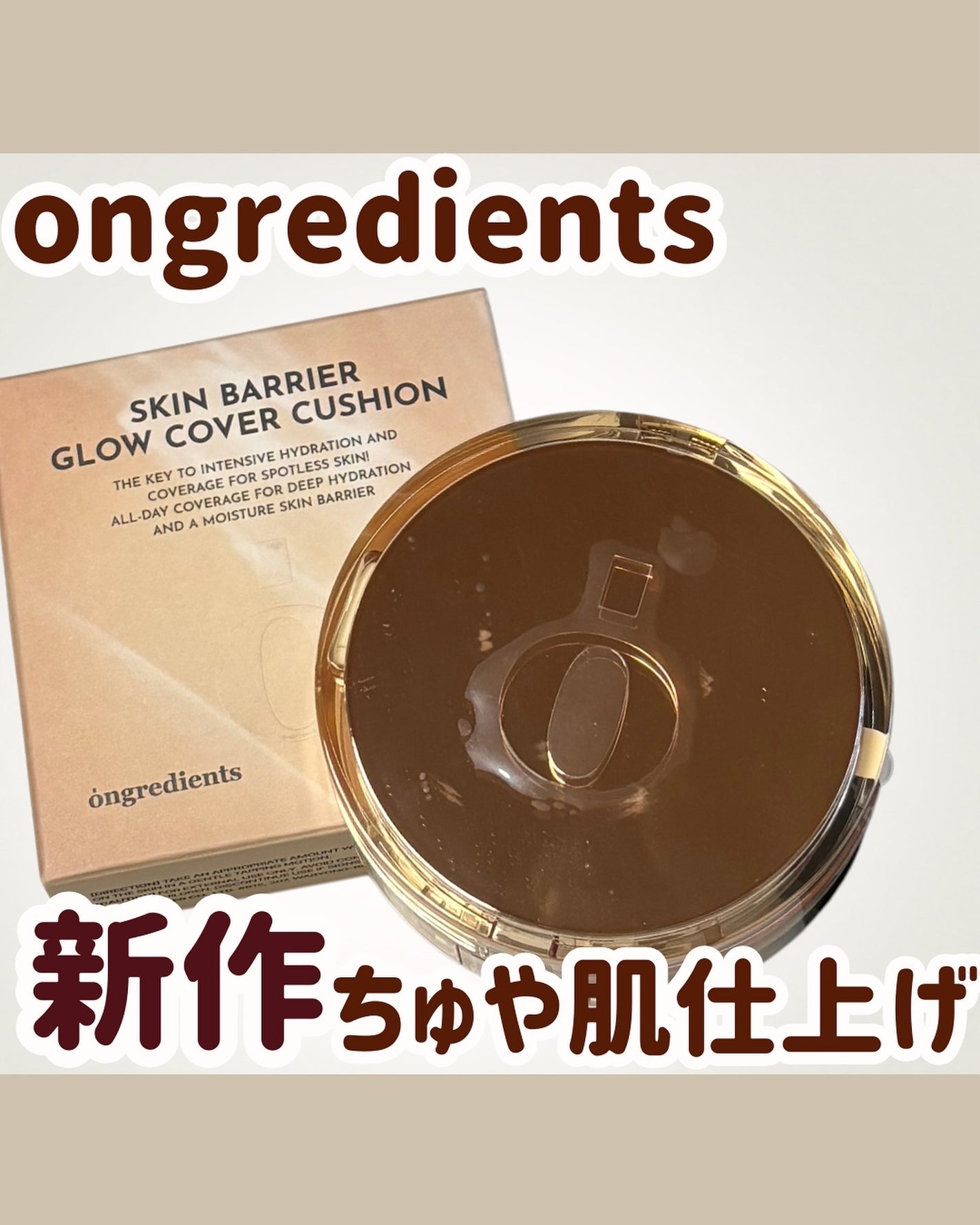 スキンバリアグロウカバークッション/Ongredients/クッションファンデーションを使ったクチコミ(1枚目)