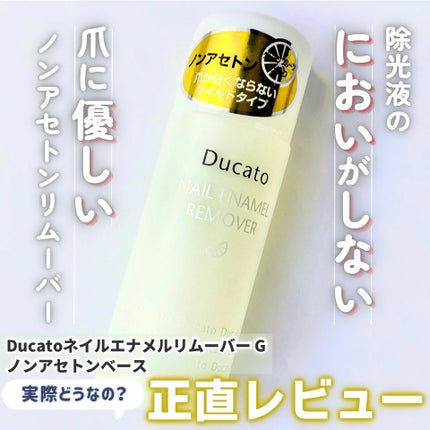ネイルエナメルリムーバー G ノンアセトンベース/デュカート/除光液を使ったクチコミ(1枚目)