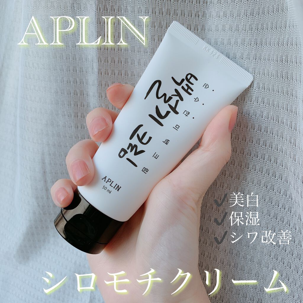 シロモチクリーム/APLIN/化粧下地を使ったクチコミ（1枚目）