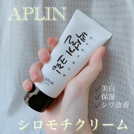 シロモチクリーム/APLIN/化粧下地を使ったクチコミ(1枚目)