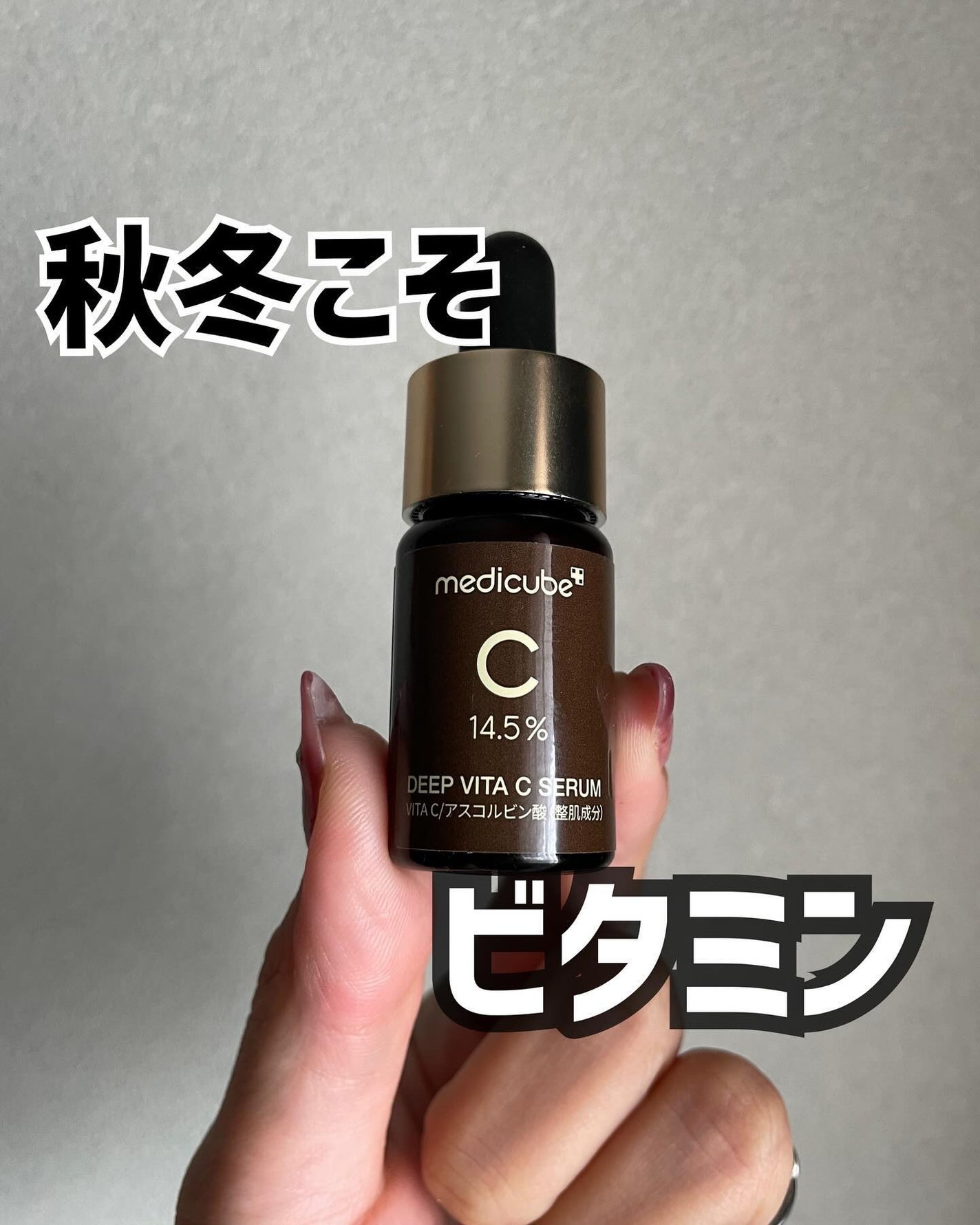 ディープビタCアンプル2.0/MEDICUBE/美容液を使ったクチコミ(1枚目)