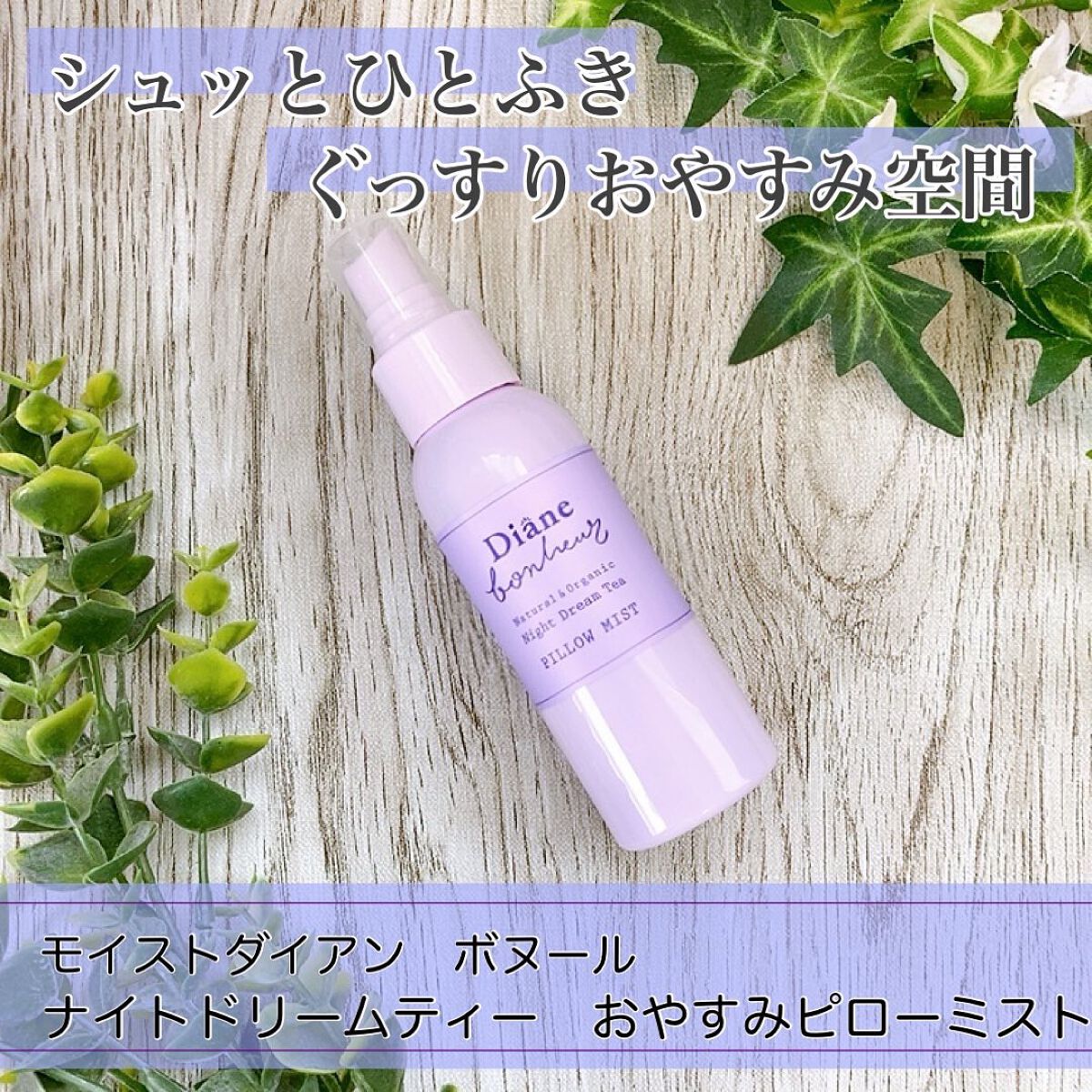 ダイアンボヌール おやすみピローミスト ナイトドリームティーの香り/ダイアン/ファブリックミストを使ったクチコミ（1枚目）